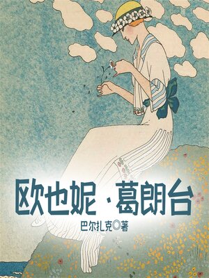 cover image of 欧也妮&葛朗台